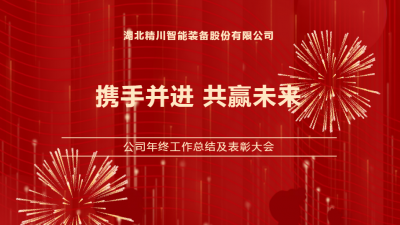  精川智能年終表彰大會(huì)圓滿(mǎn)舉行